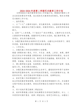 2024-2024年度第二学期艺术教育工作计划