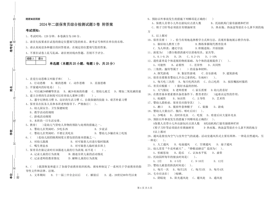 2024年二级保育员综合检测试题D卷-附答案_第1页