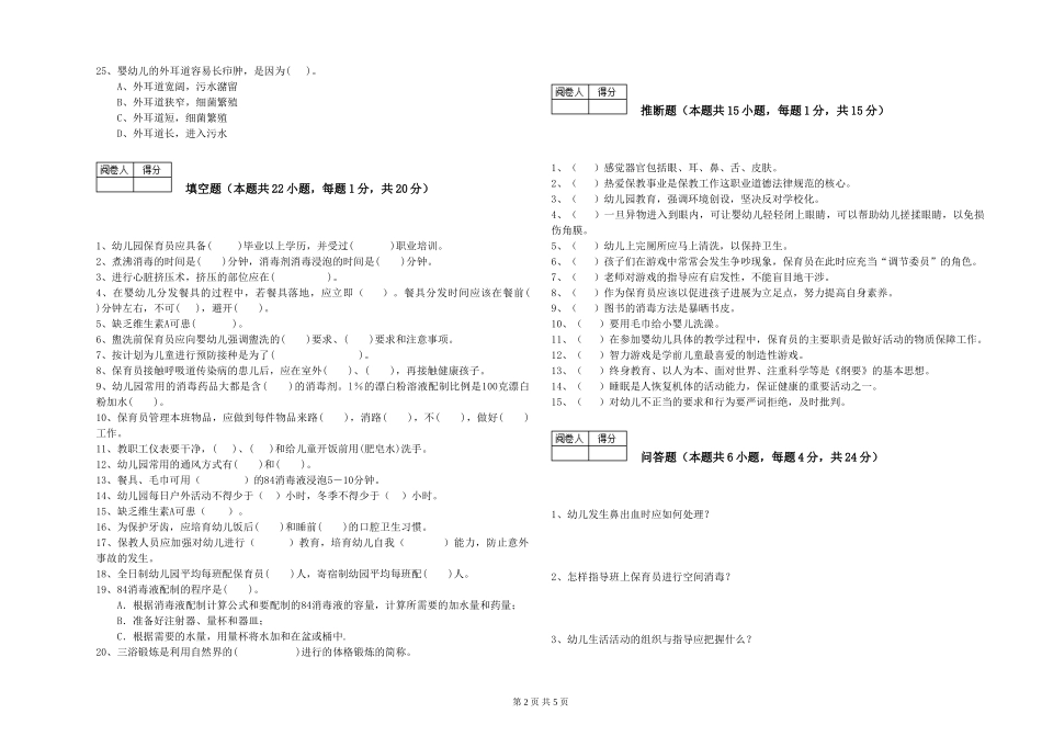 2024年二级保育员综合检测试题D卷-附答案_第2页