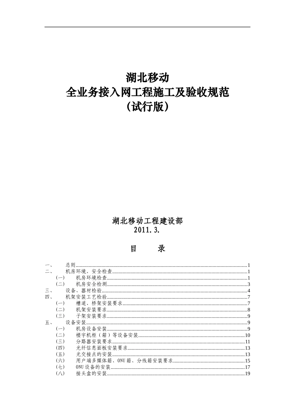 湖北移动全业务接入网工程工艺标准及施工验收规范(试行)_第1页
