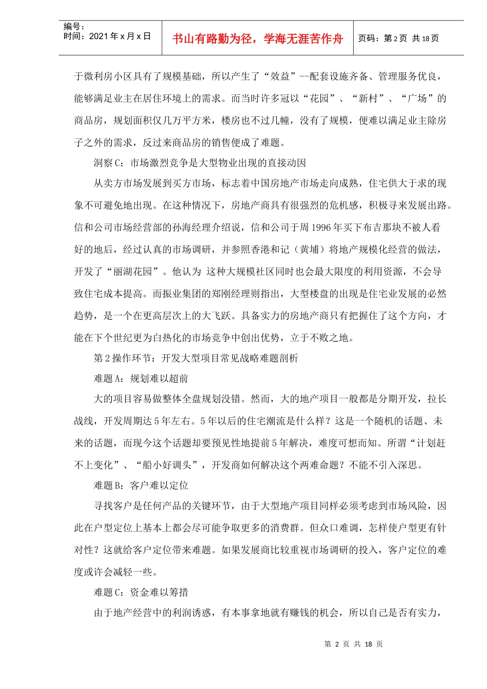 某房地产项目全案策划doc18(1)_第2页