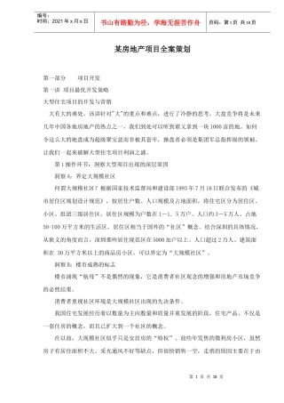 某房地产项目全案策划doc18(1)