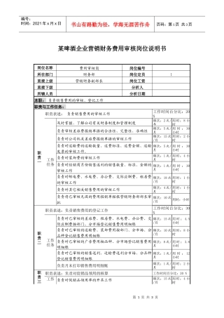 某啤酒企业营销财务费用审核岗位说明书.