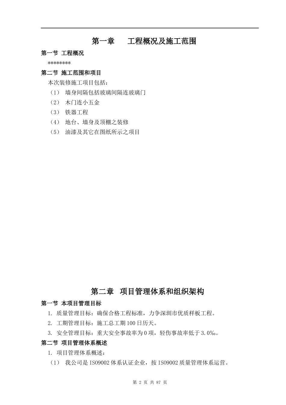 深圳市某标段装修工程施工组织设计(1)_第2页