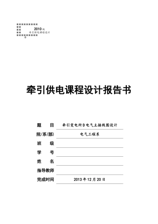 牵引变电所D电气主接线图设计