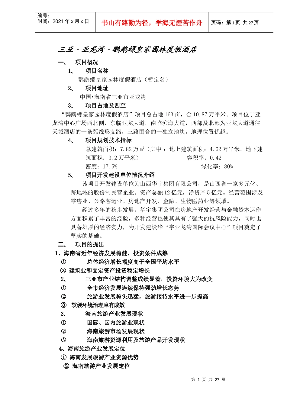 某度假酒店项目规划_第1页