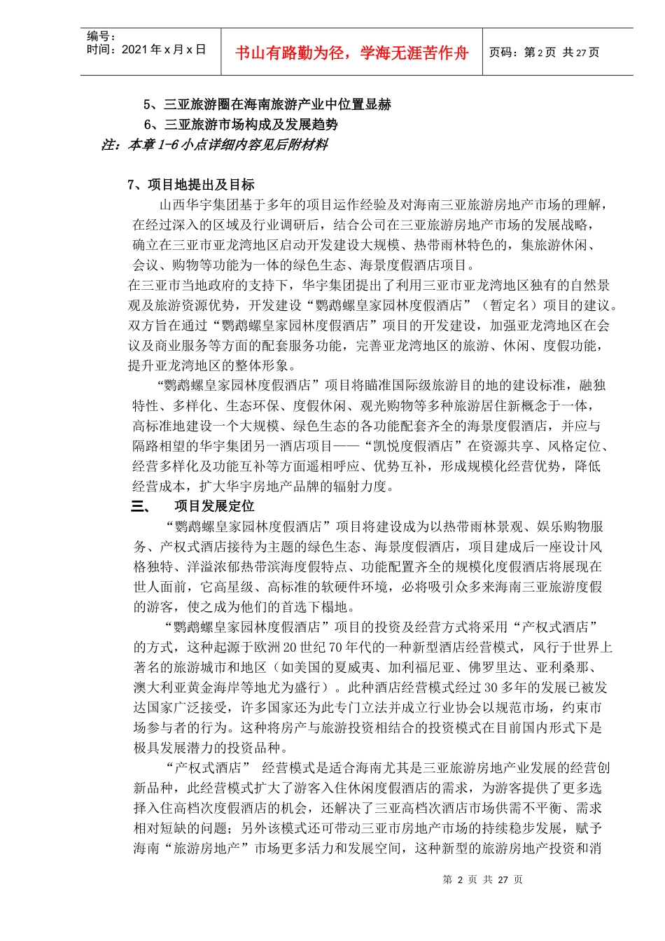 某度假酒店项目规划_第2页