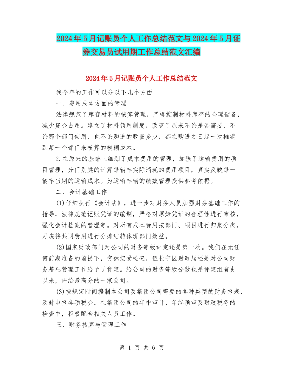 2024年5月记账员个人工作总结范文与2024年5月证券交易员试用期工作总结范文汇编_第1页