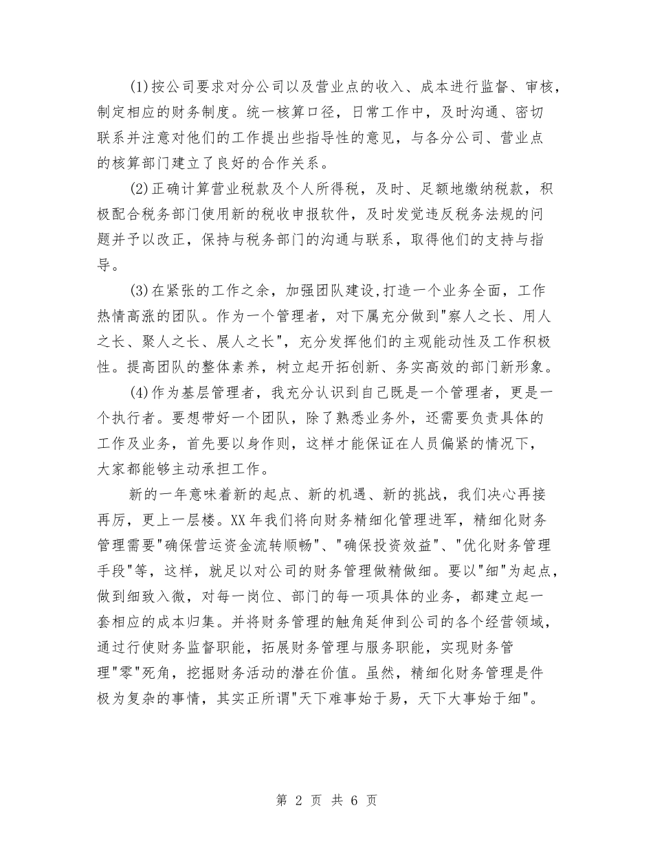 2024年5月记账员个人工作总结范文与2024年5月证券交易员试用期工作总结范文汇编_第2页