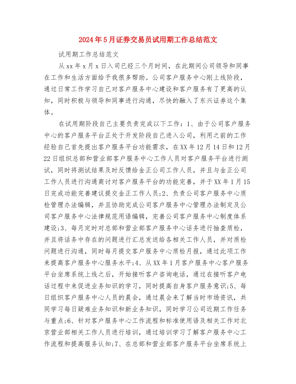 2024年5月记账员个人工作总结范文与2024年5月证券交易员试用期工作总结范文汇编_第3页