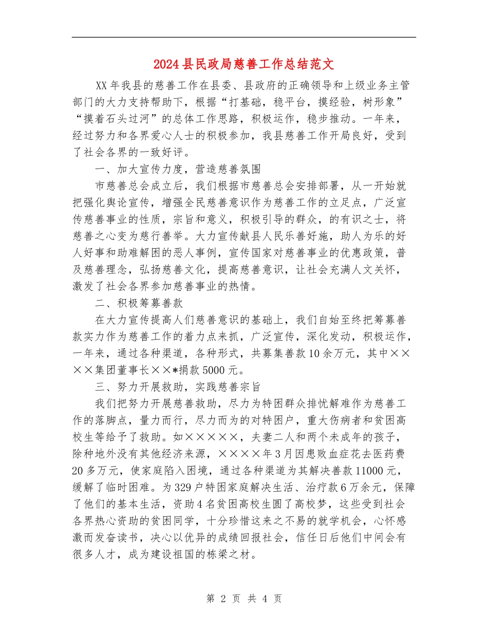 2024县民政局慈善工作总结范文_第2页