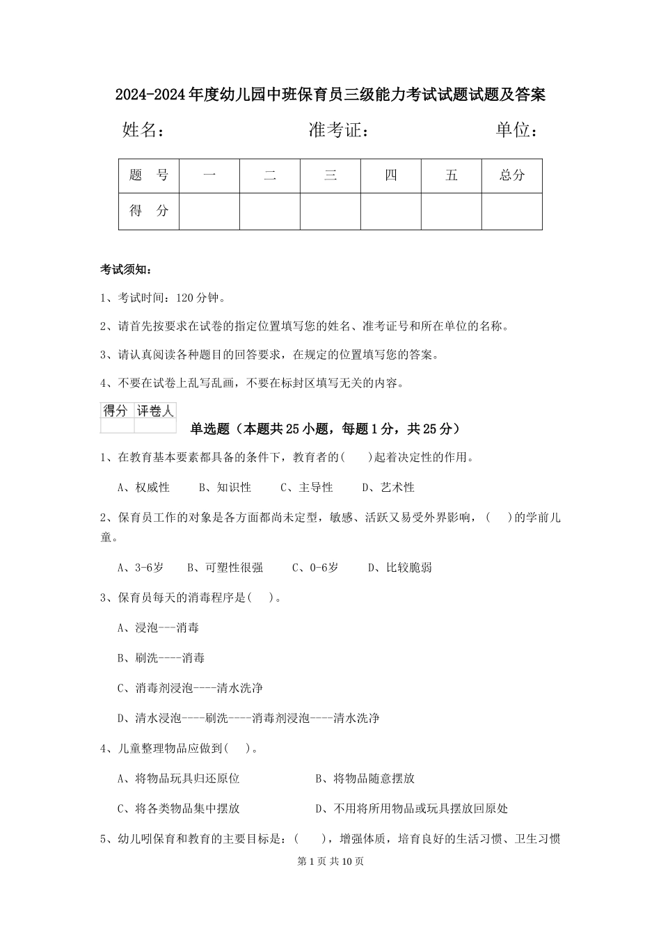 2024-2024年度幼儿园中班保育员三级能力考试试题试题及答案_第1页