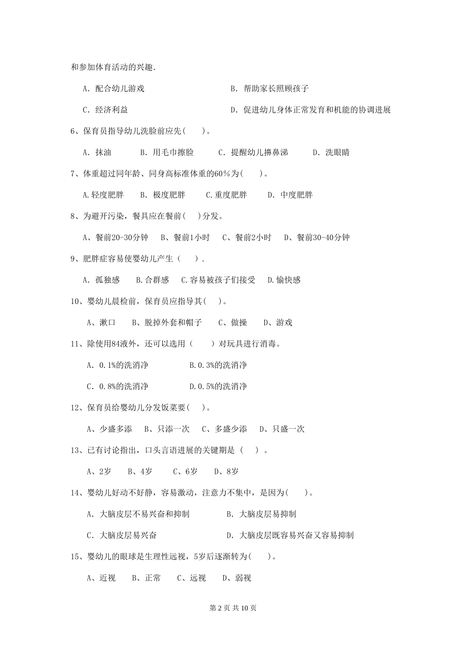 2024-2024年度幼儿园中班保育员三级能力考试试题试题及答案_第2页