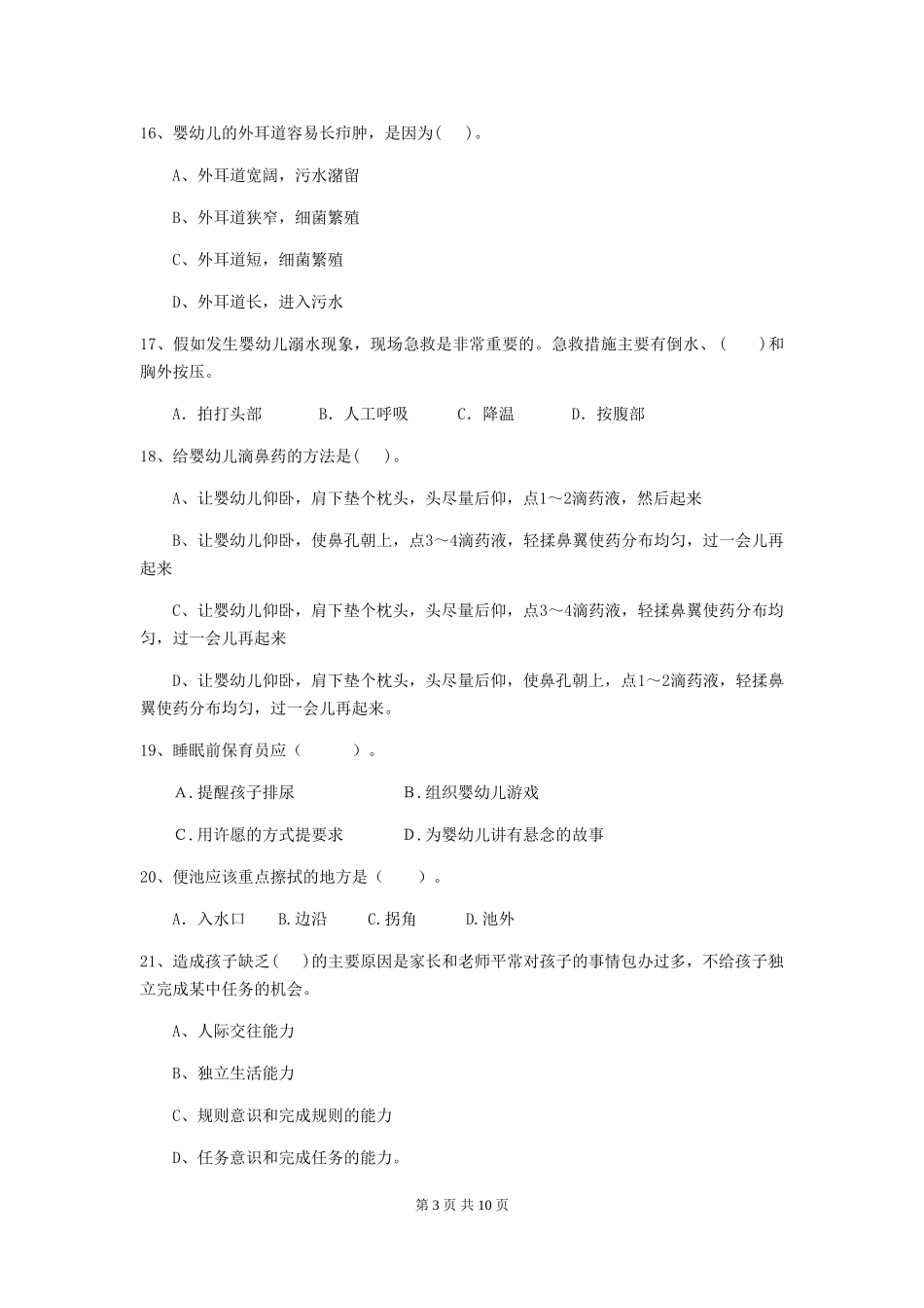 2024-2024年度幼儿园中班保育员三级能力考试试题试题及答案_第3页