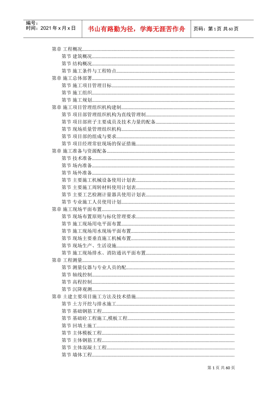 江苏某学院江宁校区单体设计宿舍六层砖混施工组织设计方案(DOC58页)_第1页