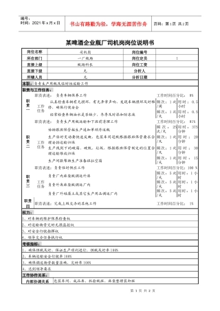 某啤酒企业瓶厂司机岗岗位说明书.