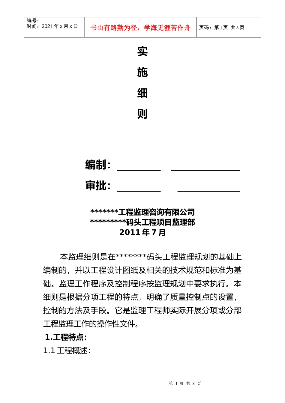 混凝土构件安装工程监理实施细则_第2页