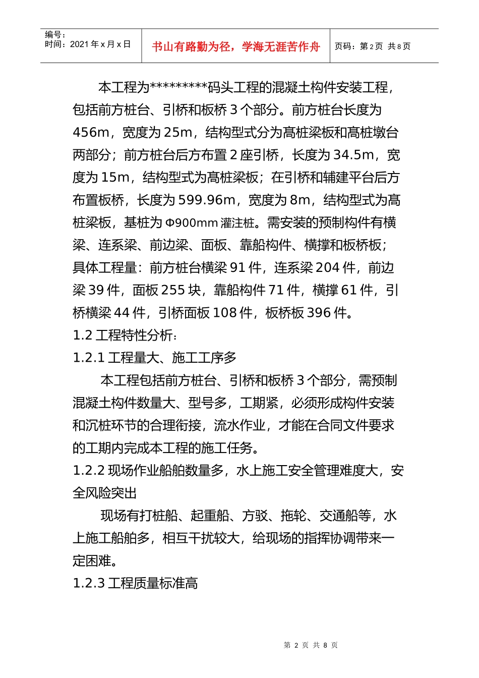 混凝土构件安装工程监理实施细则_第3页