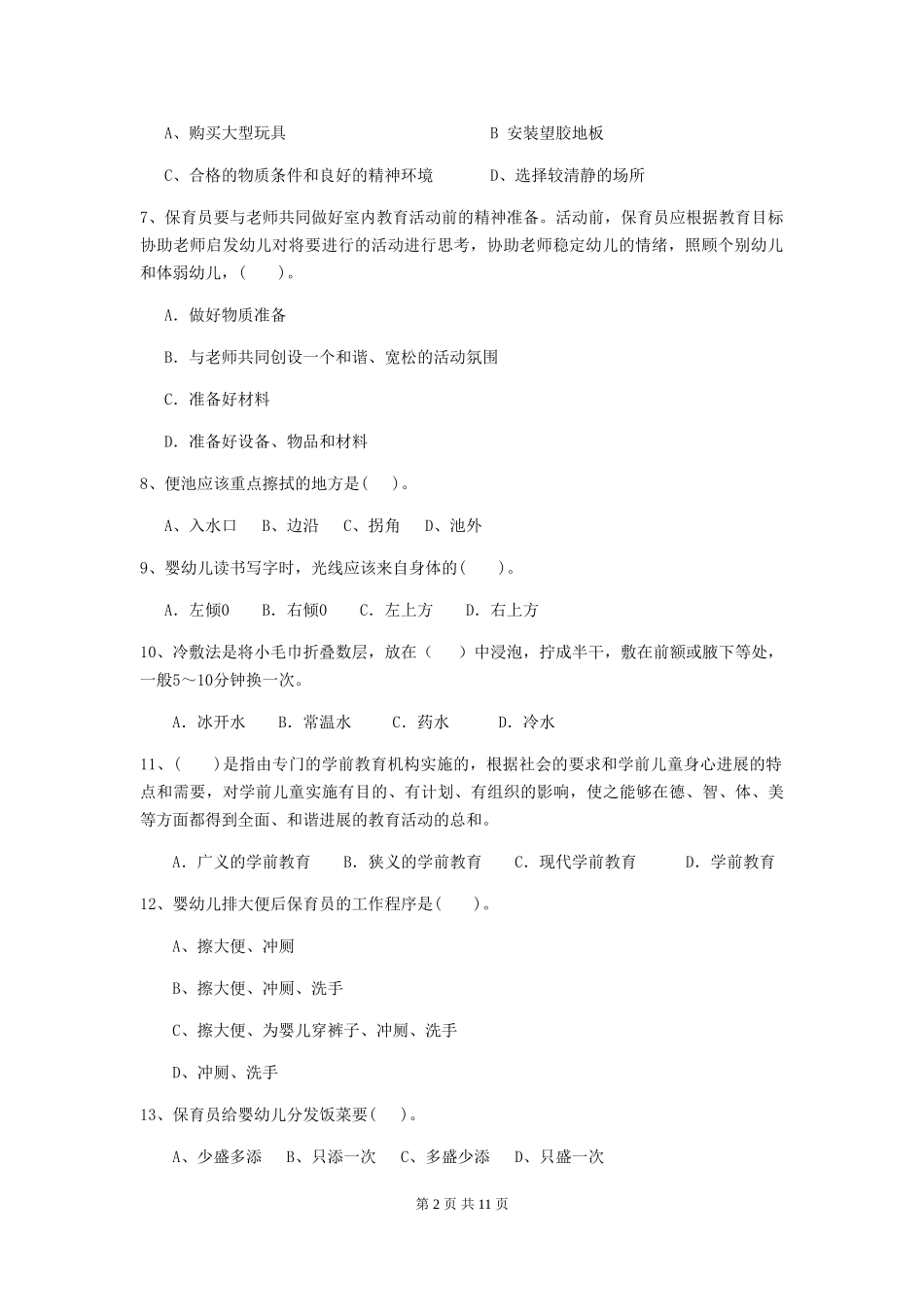 2024版幼儿园学前班保育员三级业务水平考试试题试卷_第2页