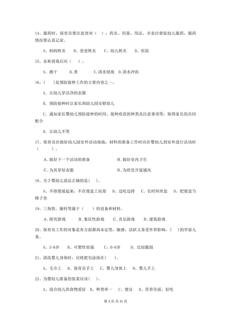 2024版幼儿园学前班保育员三级业务水平考试试题试卷_第3页