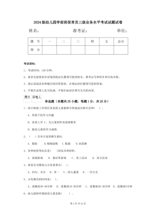 2024版幼儿园学前班保育员三级业务水平考试试题试卷