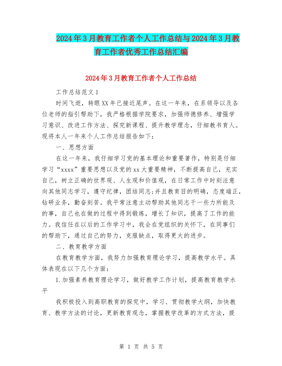 2024年3月教育工作者个人工作总结与2024年3月教育工作者优秀工作总结汇编_第1页