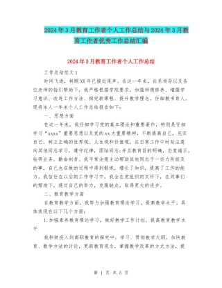 2024年3月教育工作者个人工作总结与2024年3月教育工作者优秀工作总结汇编