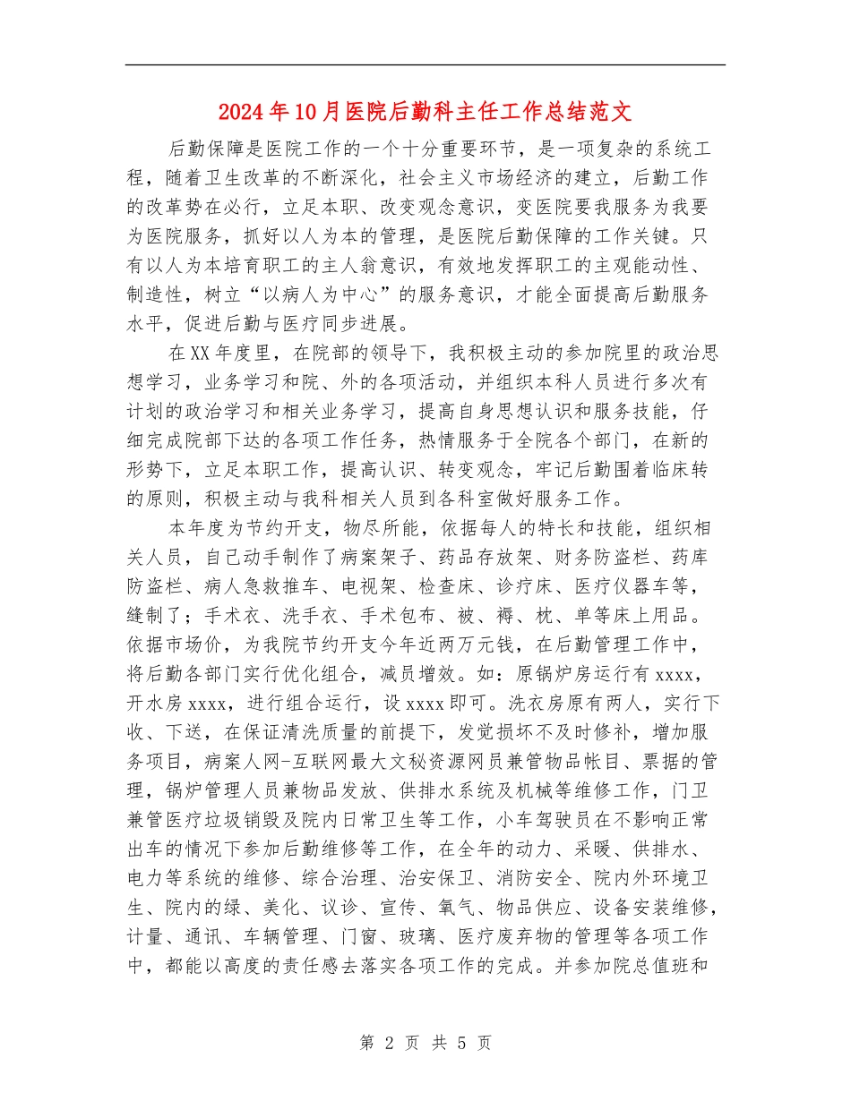 2024年10月医院后勤科主任工作总结范文【最新版】_第2页
