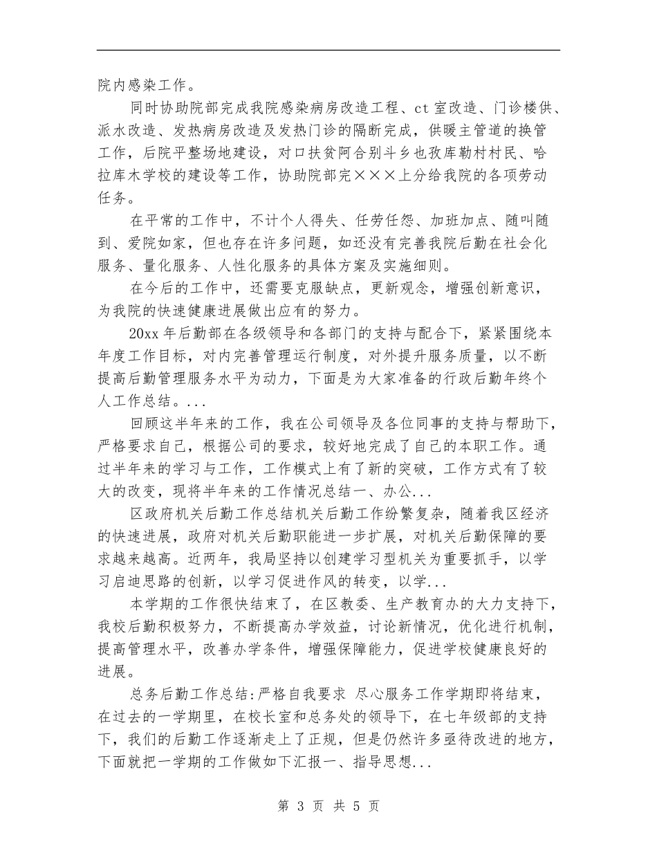 2024年10月医院后勤科主任工作总结范文【最新版】_第3页
