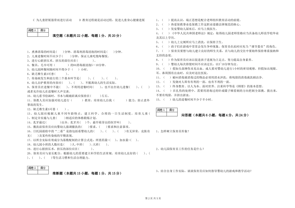 2024年二级保育员强化训练试题C卷-附解析_第2页