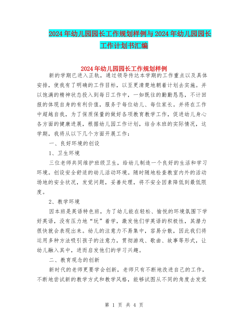 2024年幼儿园园长工作规划样例与2024年幼儿园园长工作计划书汇编_第1页
