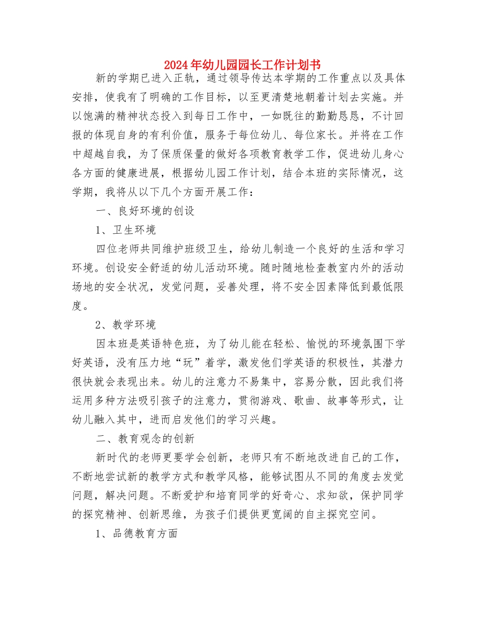 2024年幼儿园园长工作规划样例与2024年幼儿园园长工作计划书汇编_第3页