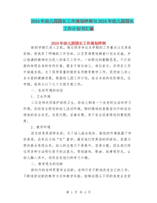 2024年幼儿园园长工作规划样例与2024年幼儿园园长工作计划书汇编
