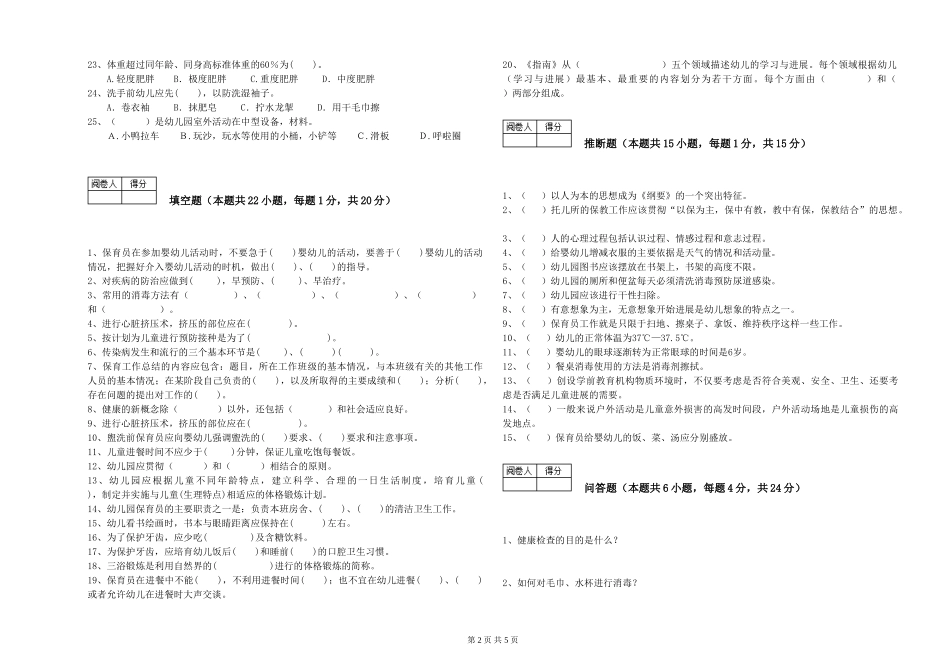 2024年二级(技师)保育员过关检测试题B卷-附解析_第2页