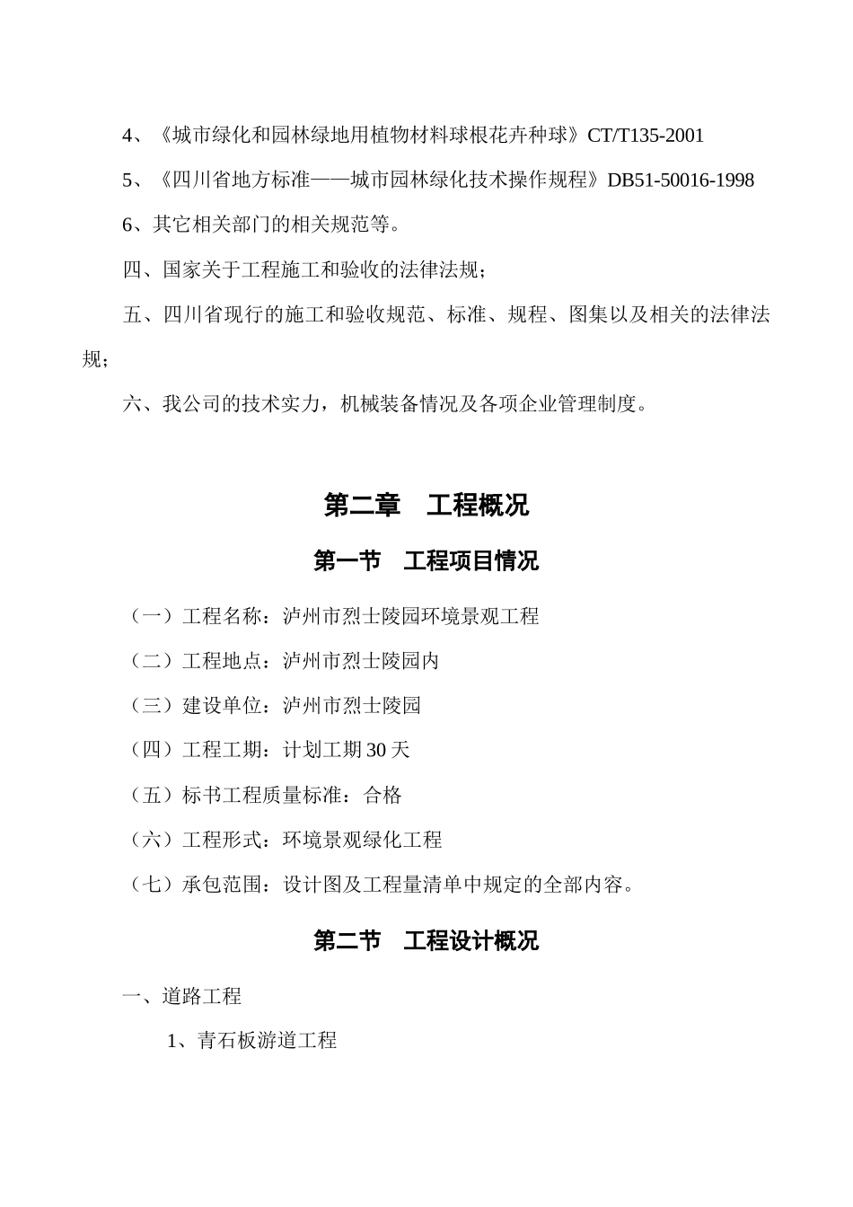 某市城南大道景观工程施工组织设计_第2页