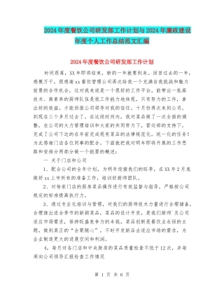 2024年度餐饮公司研发部工作计划与2024年廉政建设年度个人工作总结范文汇编
