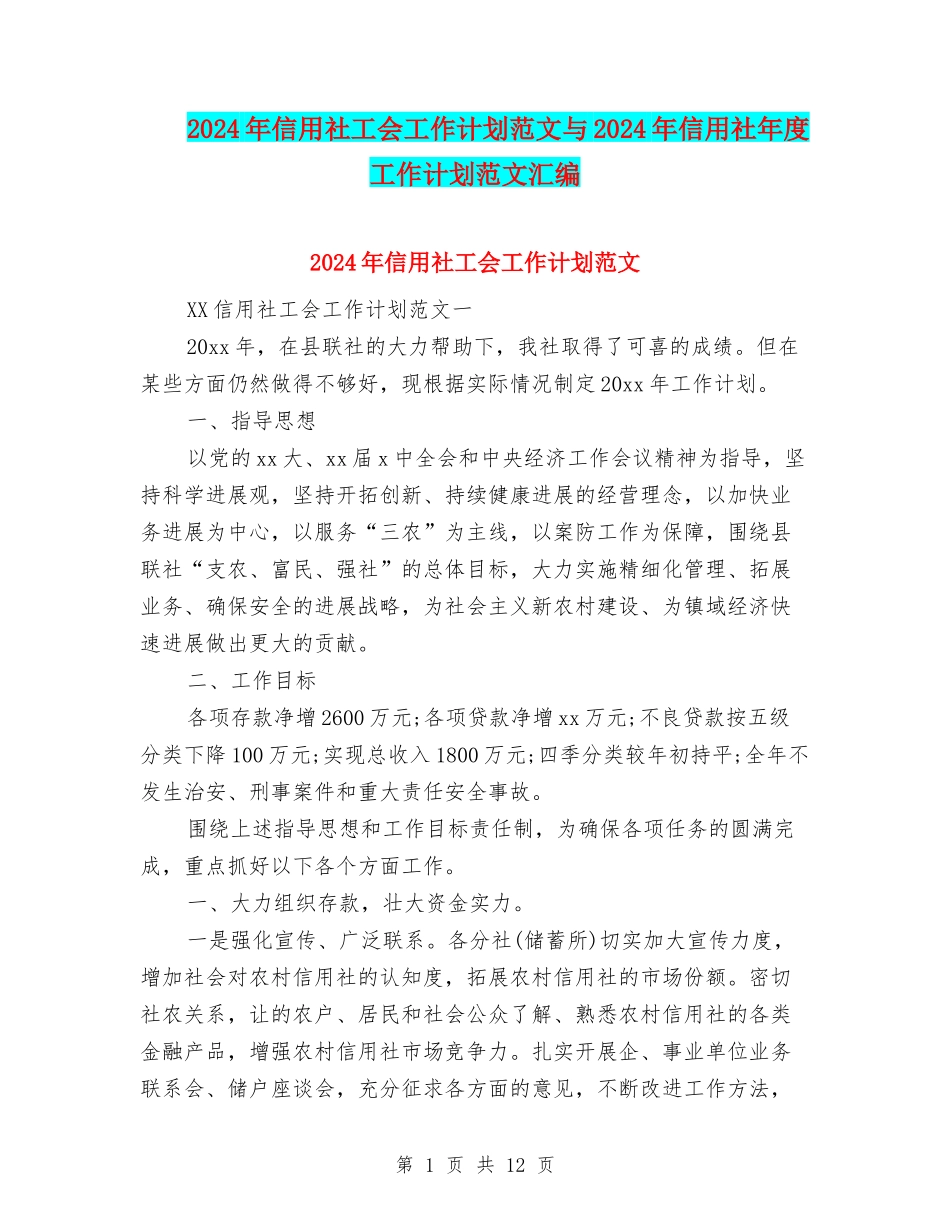 2024年信用社工会工作计划范文与2024年信用社年度工作计划范文汇编_第1页