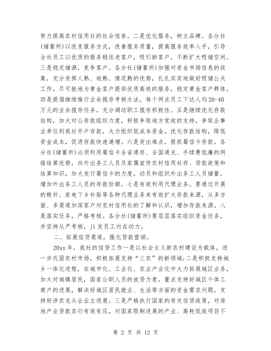 2024年信用社工会工作计划范文与2024年信用社年度工作计划范文汇编_第2页