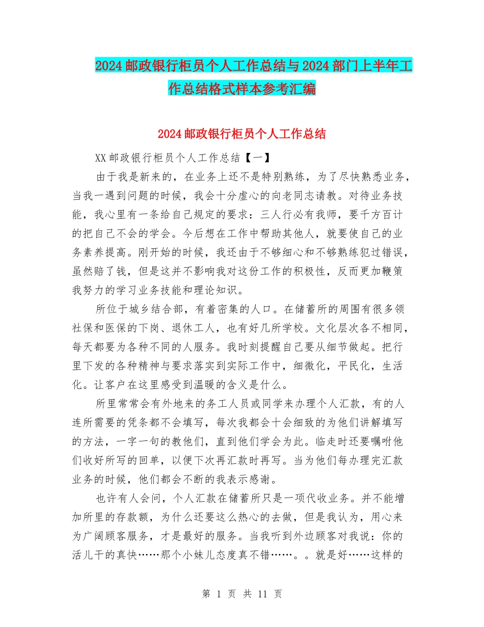 2024邮政银行柜员个人工作总结与2024部门上半年工作总结格式样本参考汇编_第1页