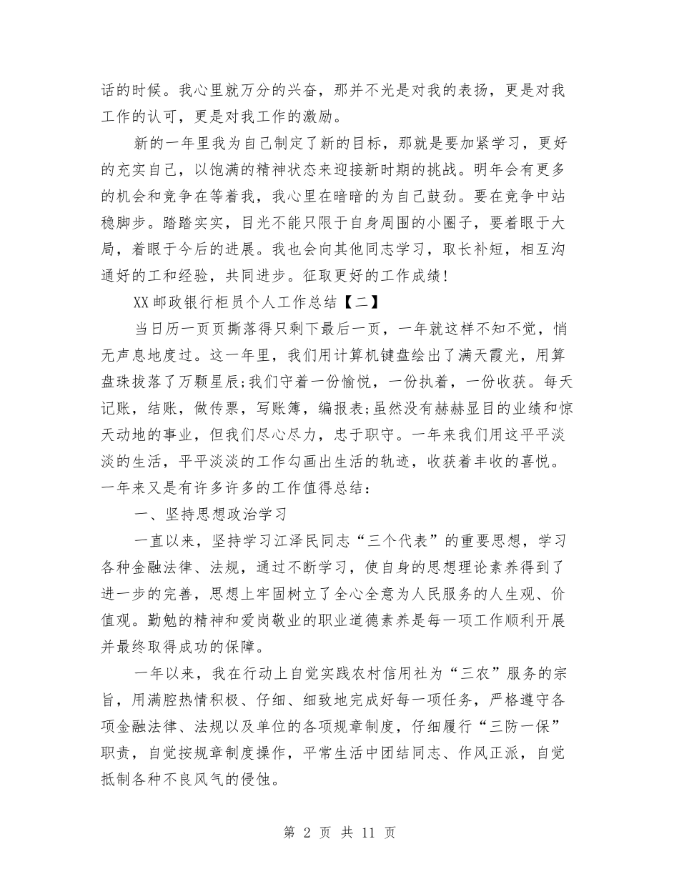 2024邮政银行柜员个人工作总结与2024部门上半年工作总结格式样本参考汇编_第2页