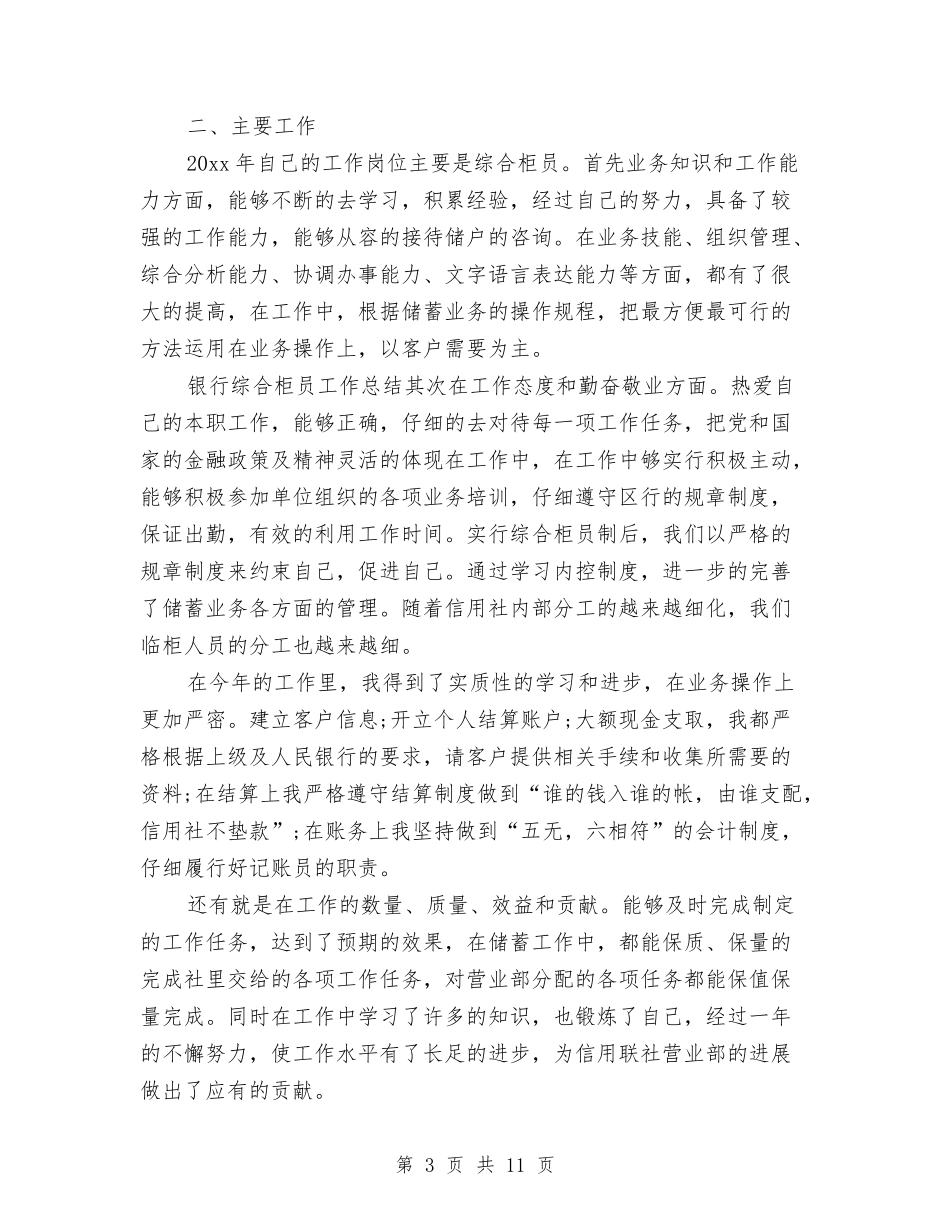 2024邮政银行柜员个人工作总结与2024部门上半年工作总结格式样本参考汇编_第3页