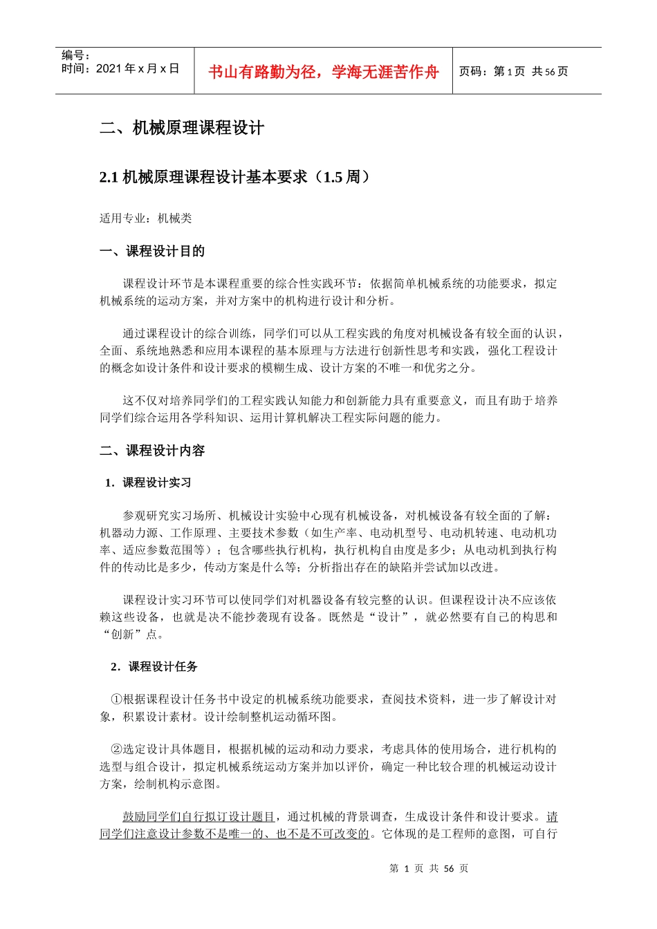 机械原理课程设计题目(节选自机械原理辅助教材)XXXX-6_第1页