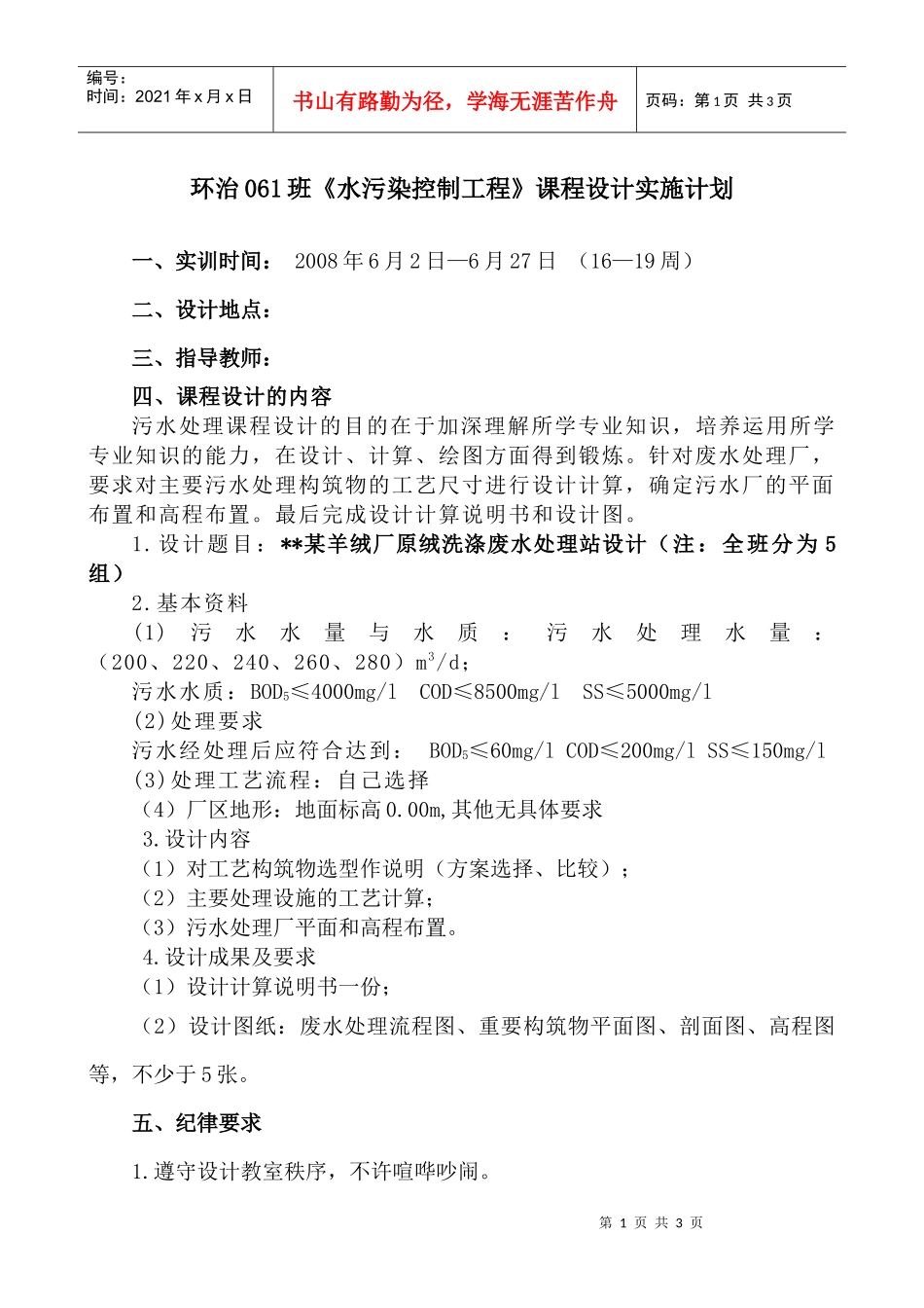 水污染控制工程课程设计实施计划_第1页