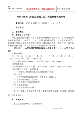 水污染控制工程课程设计实施计划