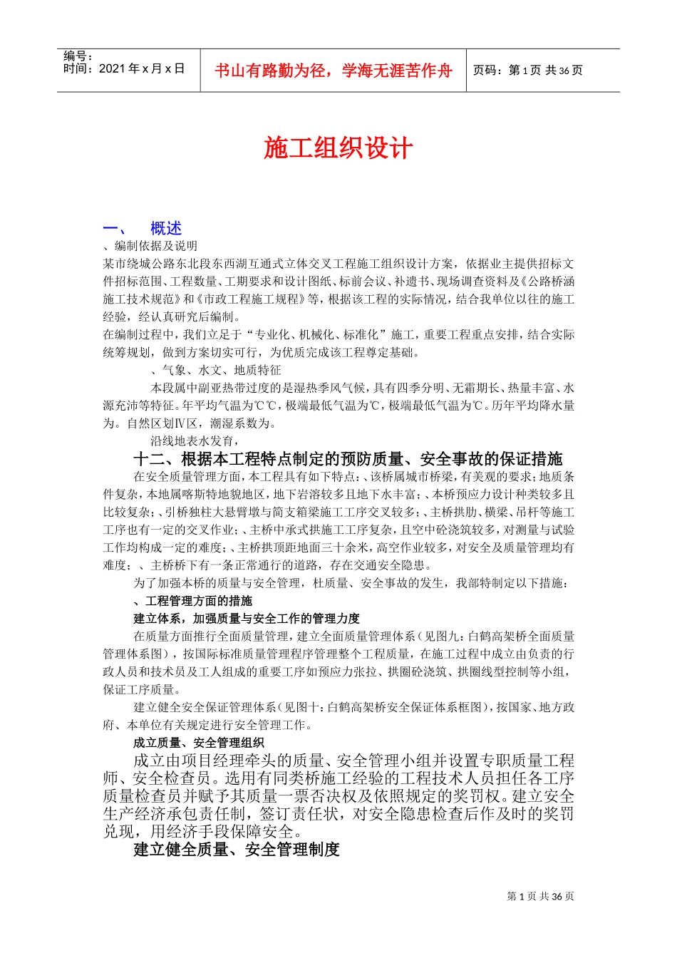 某市绕城公路东北段东西湖互通式立体交叉工程施工组织设计方案(DOC50页)_第1页