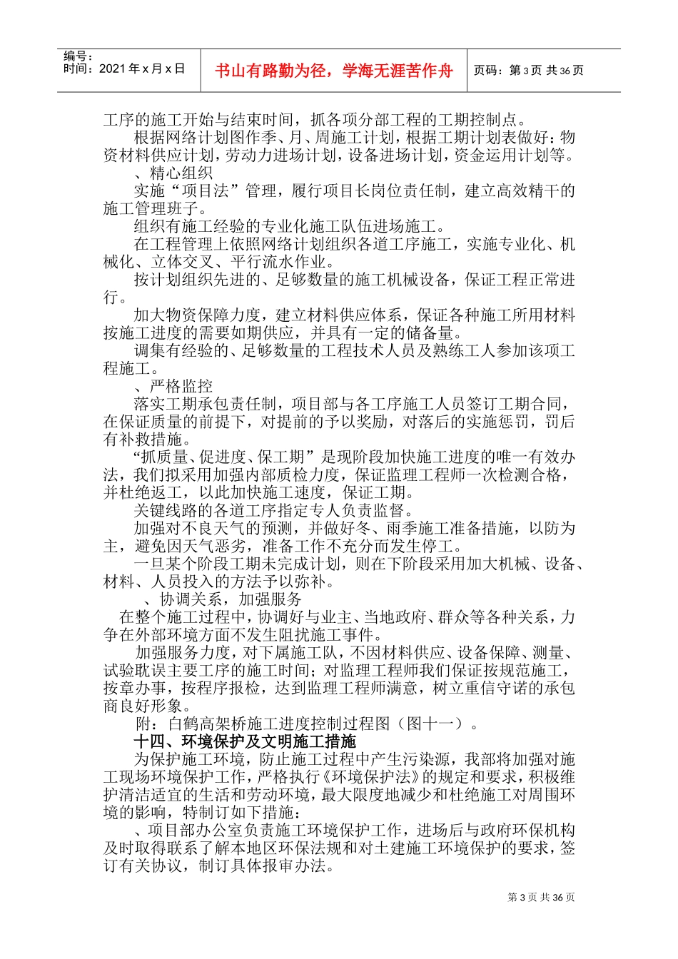 某市绕城公路东北段东西湖互通式立体交叉工程施工组织设计方案(DOC50页)_第3页