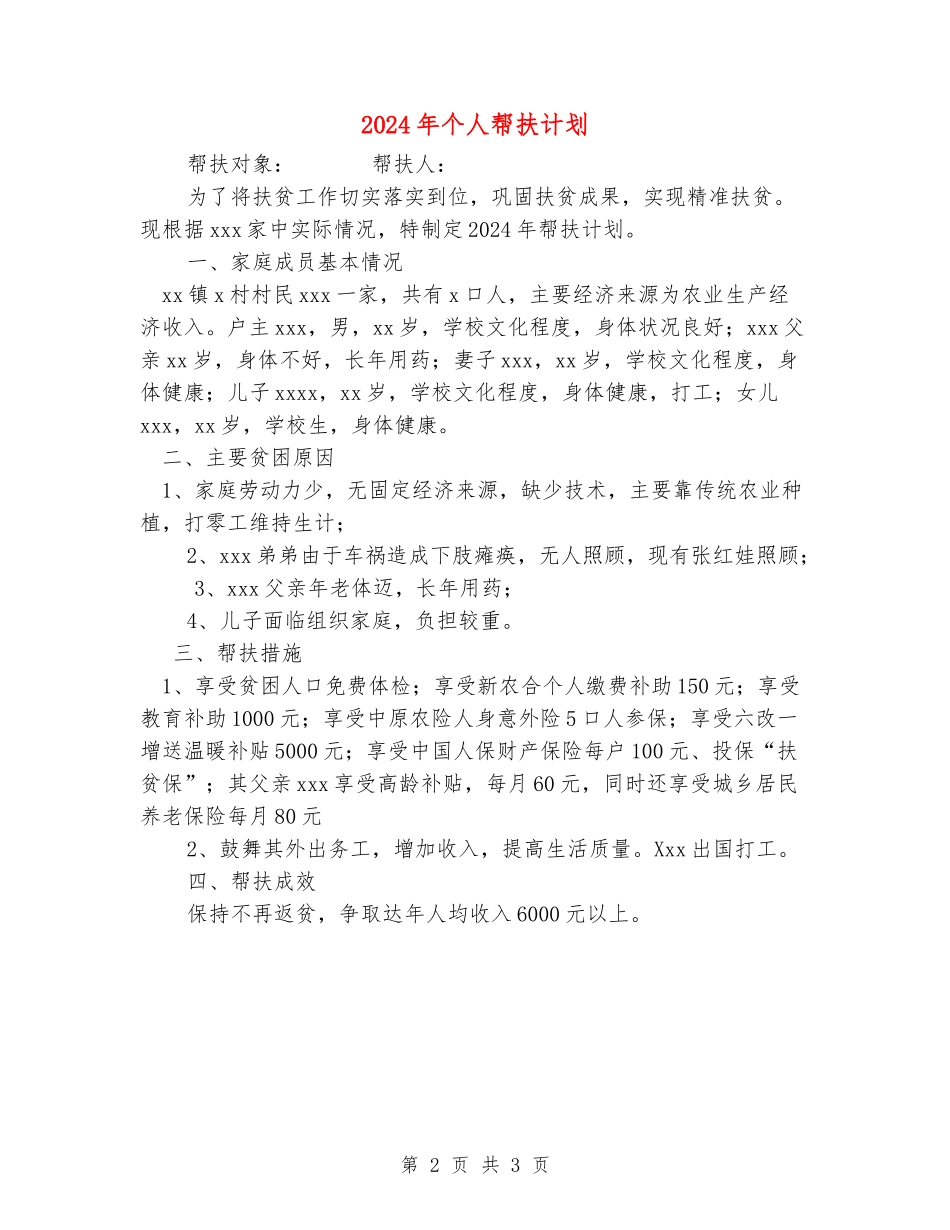 2024年个人帮扶计划_第2页