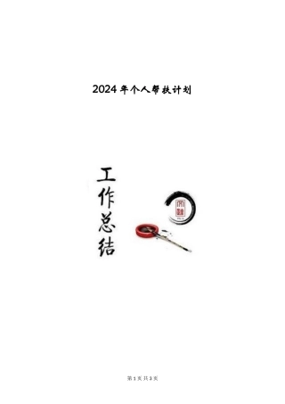 2024年个人帮扶计划