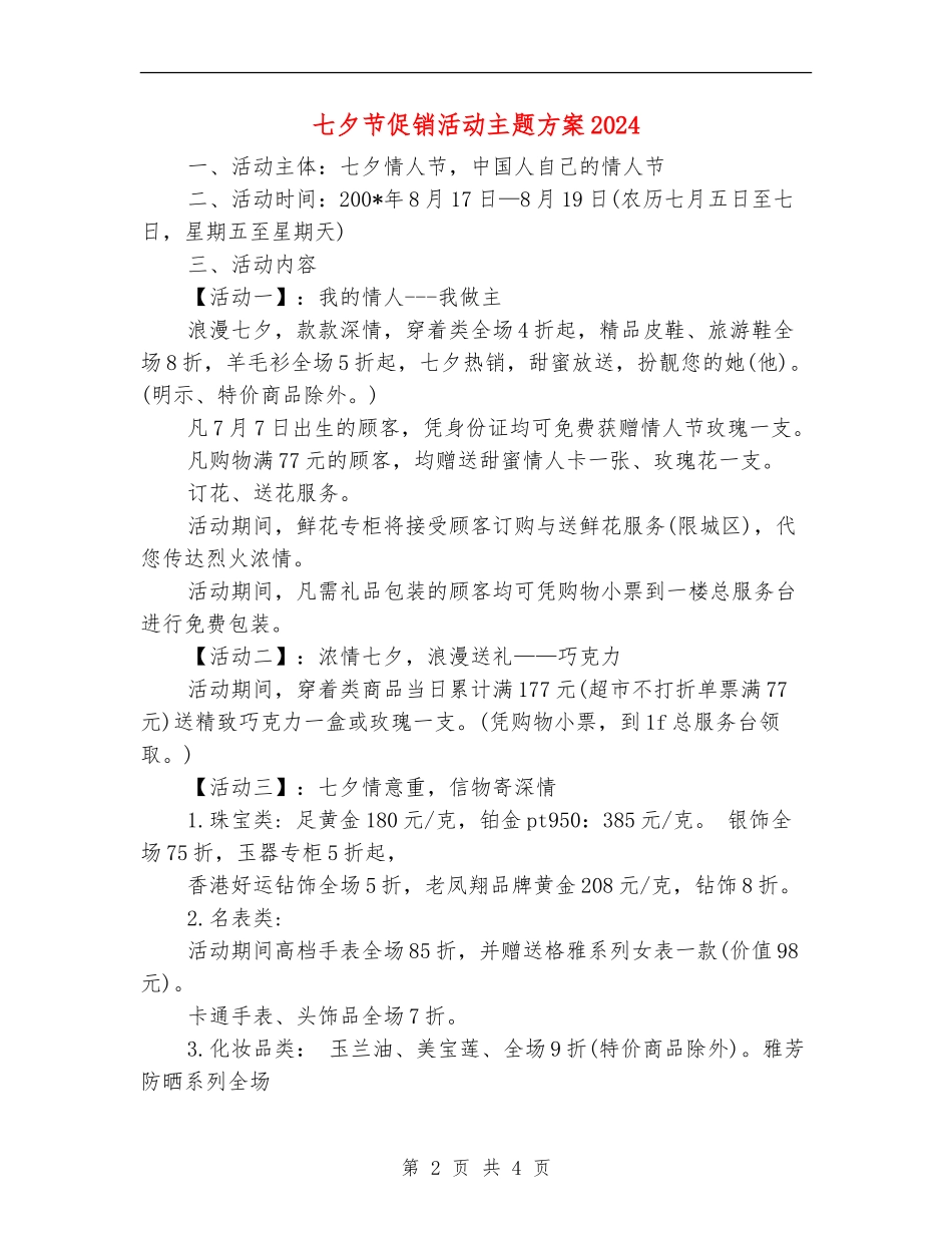 七夕节促销活动主题方案2024_第2页