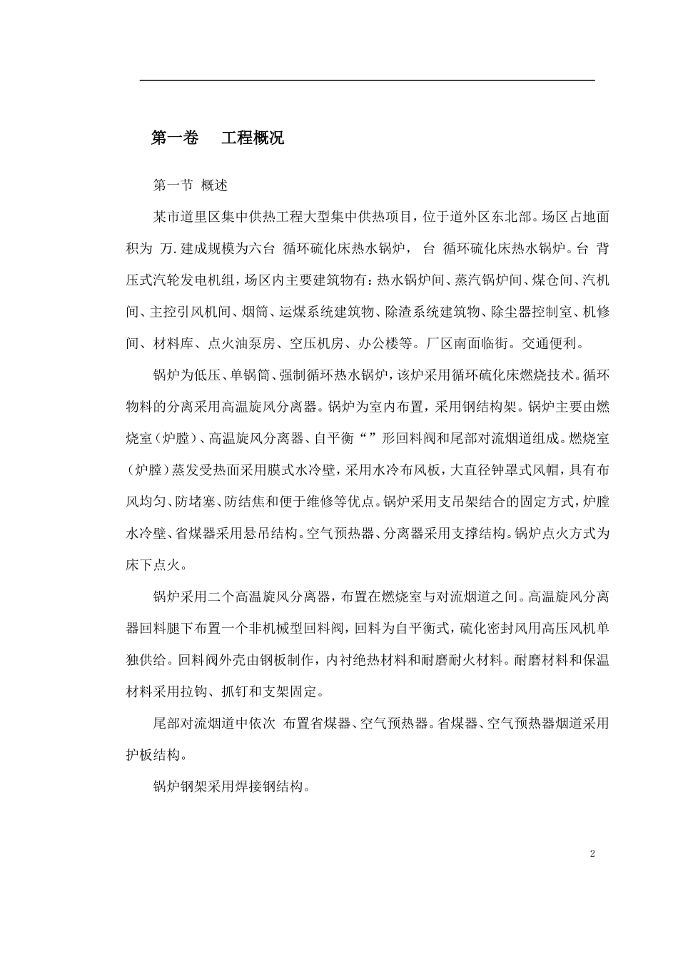 某市道里区集中供热锅炉安装工程施工组织设计(DOC188页)_第2页